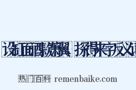 设缸面酒款萧翼，探得来字反义词是什么意思的图片